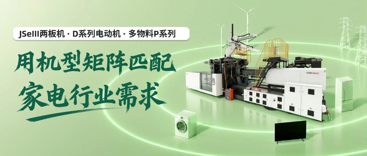 家電注塑沒有“一機通吃”，東華機械用機型矩陣匹配細分